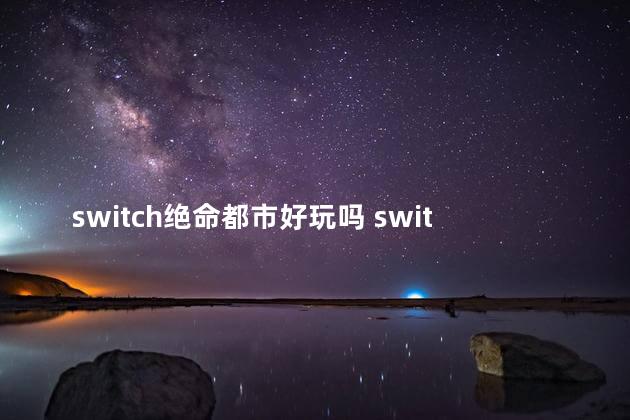 switch绝命都市好玩吗 switch游戏哪个好玩